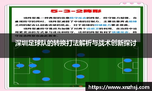 深圳足球队的转换打法解析与战术创新探讨